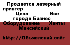 Продается лазерный принтер HP Color Laser Jet 3600. › Цена ­ 16 000 - Все города Бизнес » Оборудование   . Ханты-Мансийский